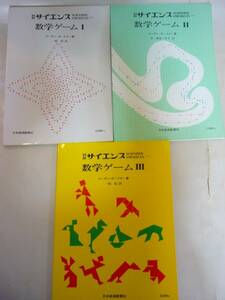 【別冊サイエンス 数学ゲームPartⅠ～Ⅲ(1～3)の3冊セット】マーチンガードナー 中古品 日本経済新聞 社