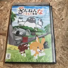 映画 ざんねんないきもの事典　DVD レンタル落ち