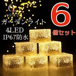 ★新着★ 電気代不要 ガーデンライト キューブライト IP67防水 高彩度4LED 暖光色クリスマス イルミネーション 6個セット