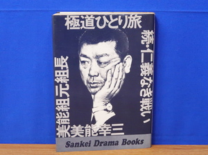極道ひとり旅 続・仁義なき戦い　美能幸三　サンケイドラマブックス