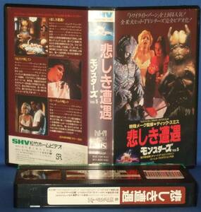 悲しき遭遇　モンスターズVOL.5 米国TV 　日本語吹替　VHS レンタルUP