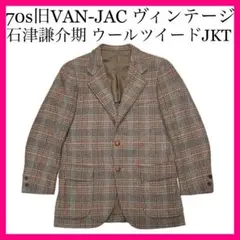 70s 旧VAN-JAC 石津謙介 ヴァン ウールツイードジャケット アイビー