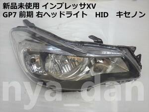 匿名配送 新品未使用 インプレッサXV　GP7 前期 右 ヘッドライト　HID　キセノン