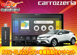 【取寄商品】カロッツェリア8V型楽ナビAVIC-RL920-DC+KLS-Y814DトヨタC-HR(H28/12～のオーディオレス車)用取付キットセット