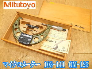 ミツトヨ Mitutoyo 標準 外側 マイクロメーター 103-141 OM-125 100～125mm 0.01mm デジタル ミクロン 測定器 測定 検査 精密 工具 ③