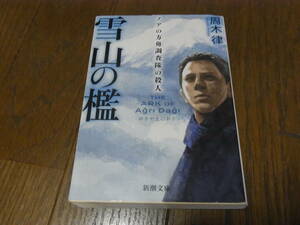 ★雪山の檻　ノアの方舟調査隊の殺人(文庫）周木律／著★