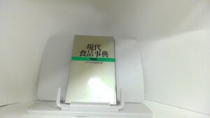 現代食品事典　特装版　三省堂 1990年　月　日 発行