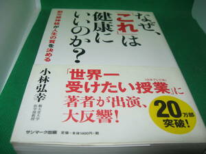 なぜ、「これ」は健康にいいのか？　小林弘幸　中古