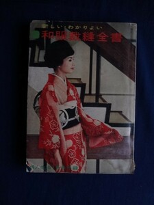 ⑤婦人生活1月号付録・和服裁縫全集・昭和３５年１月１日発行