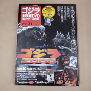 即決/ゴジラ2000 ミレニアム 1999年公開 ゴジラ全映画DVDコレクターズBOX VOL.31 講談社/付録揃