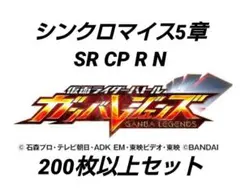 【200枚以上 シンクロマイス5章】ガンバレジェンズ まとめ売り