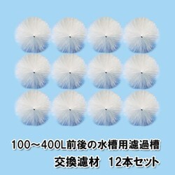 100～400L用濾過槽 交換濾材 12本セット 　送料無料 但、一部地域除　　同梱不可