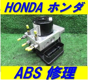 HONDA ホンダ ABS ユニット ポンプ 修理 CROSSROAD クロスロード STEP WGN ステップワゴン ＣＲ－Ｚ ACCORD アコード