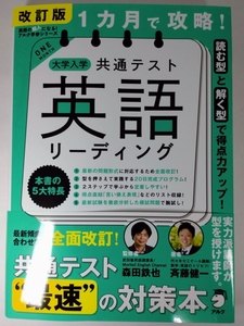 改訂版 １カ月で攻略！ 大学入学共通テスト英語リーディング！