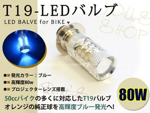 NSR80 T19L 切替式 ヘッドライト 12V LED 80W PH7 NSR50 CD50 原付 H6M 簡単交換 ブルー 青 グラスレンズ プロジェクター バイク 原付