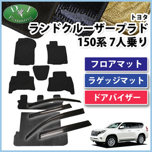 ランドクルーザープラド 150系 7人乗り フロアマット & ラゲッジマット ＆ ドアバイザー 織柄 カーマット 自動車マット