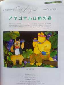 即決 モエ保存版 ますむらひろし が語る アタゴオルは猫の森 内緒話 + 対談 中島潔×佐佐木幸綱/ノーマン ロックウェル/ベルエポックの世界