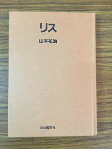 即決 リス―樹の上のやんちゃ坊主 (山の小さな動物たち)山本 祐治