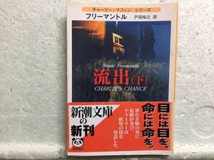 流出　下　　チャーリー・マフィン　シリーズ　　フリーマントル　　訳　戸田裕之　同梱包可能　　初版