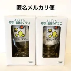 新品 キッコーマン 豆乳 オリジナル 脚付グラス 2個セット ペアグラス