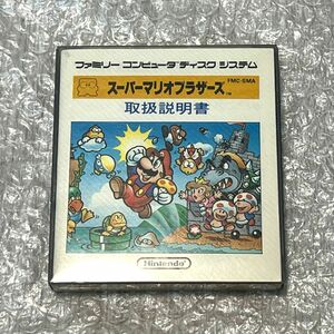 〈良品・動作確認済み〉FC ファミコンディスクシステム スーパーマリオブラザーズ 2 書き換え用説明書 DISK SISTEM ファミリーコンピュータ