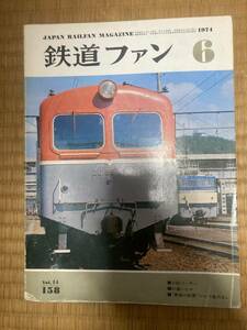 鉄道ファン　1974年6月　№158　C62ニーサン 他