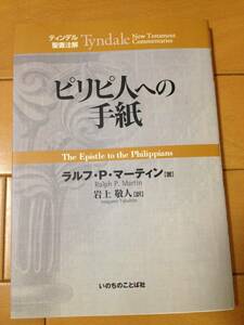 ティンデル聖書注解 ピリピ人への手紙 いのちのことば社 ラルフ・P・マーティン 岩上敬人 福音派