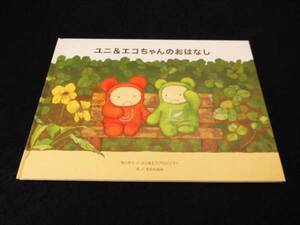 非売品★希少 企業絵本 『ユニ＆エコちゃんのおはなし』 ちのなおみ 三菱電機 ■送185円◇