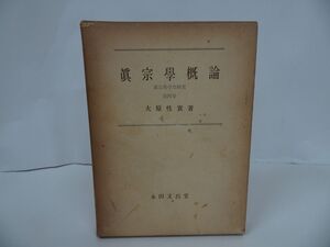 ★【真宗学概論　~真宗教学史研究　第四巻~】大原性実 、永田文昌堂 /仏教・佛教・真言宗・本願寺・親鸞聖人