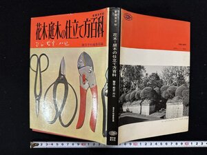 ｗ▼*　花木・庭木の仕立て方百科　整姿・剪定・刈込　園芸手帖編集部編　昭和48年8版　誠文堂新光社　古書/ N-e02