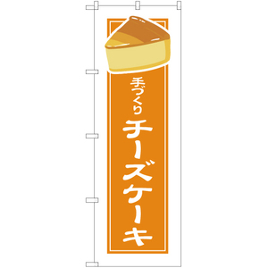 のぼり旗 2枚セット 手づくり チーズケーキ (白フチ) YN-4950