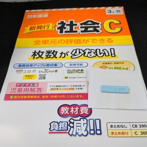 こ-133 新発行 社会C 3年 日本標準 問題集 プリント 学習 ドリル 小学生 国語 算数 英語 漢字 テキスト テスト用紙 教材 文章問題 計算※11