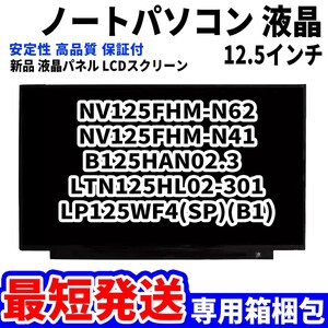 【最短発送】パソコン 液晶パネル NV125FHM-N62 N41 B125HAN02.3 LP125WF4-SP B1 13.3インチ 高品質 LCD ディスプレイ 交換 D-173