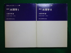 ■水理学I　II　2冊セット　大西外明　森北出版　1982年■FAIM2020082018■