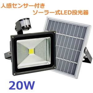 ◆最新！人感センサー付き ソーラー充電式20WハイパワーLED投光器！200W相当 ガーデンライトや歩道に！大型ソーラータイプ！◆