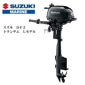 新品　メーカー保証付　■スズキ■　DF2L　4スト2馬力　トランサムL　免許不要　船検不要　