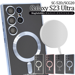 MagSafe対応 スマホケース ハンドメイド パーツ Galaxy S23 Ultra SC-52D/SCG20用MagSafe対応クリアソフトケース