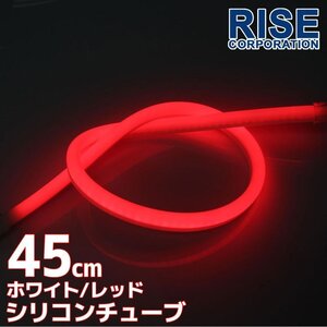 LED シリコンチューブ 2色切り替え発光 ホワイト・レッド 45cm 12V用 自動車・バイク エレクトロタップ付 ランプ ヘッドライト アイライン