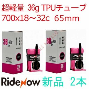 【送料140円～】 新品 2本 65mm TPUチューブ 700x18～32c RideNow