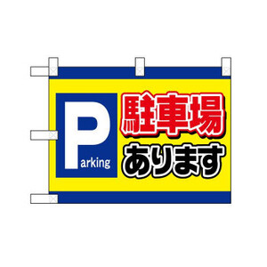 小のぼりさん 42522 駐車場あります Parking ポンジ(片面)