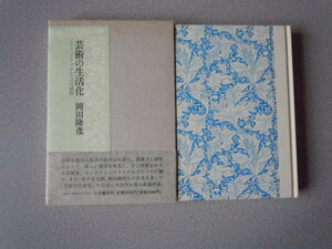 芸術の生活化/モリス、ブレイク、かたちの可能性　　岡田隆彦　　小沢書店