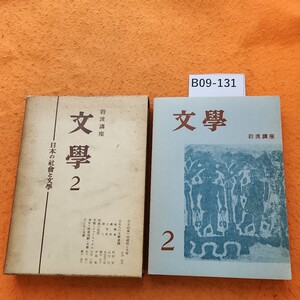 B09-131 文学 2 日本の社会と文学 外箱劣化あり。