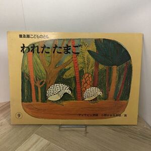 111p●絵本　われたたまご フィリピン民話 中谷幸子 小野かおる 普及版こどものとも 福音館書店 1983年9月