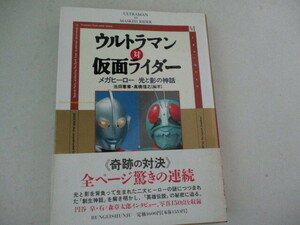 K・ウルトラマン対仮面ライダー・文藝春秋・1993・送料無料