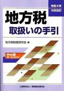 地方税取扱いの手引(令和4年10月改訂)/地方税制度研究会(編者)