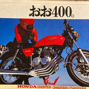 ホンダ　CB400FOUR カタログ　当時 検索※ GT RG GS CB Z RZ W CBX FX ホーク SS マッハ　CB400F KZ KH 750ヨンフォア 400 250 1000