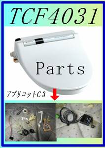 TOTO TCF-4031　小物Parts　まだ使える　修理　parts