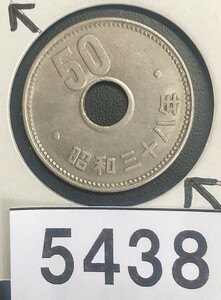 5438 エラー銭穴ズレ昭和38年大型菊50円硬貨