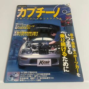 ※DVD欠。 SUZUKI スズキ・カプチーノ・スポーツメンテナンスファイル (Gakken Mook)