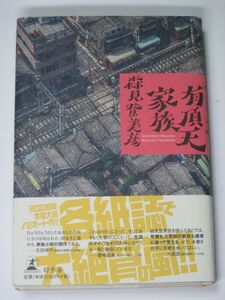 単行本 有頂天家族 森見登美彦 【送料185円】